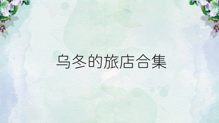 乌冬的旅店合集