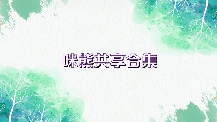 咪熊共享合集