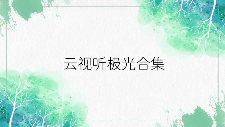 云视听极光合集