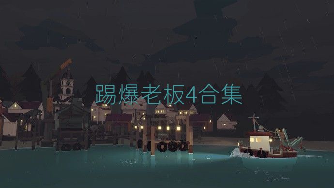 踢爆老板4合集