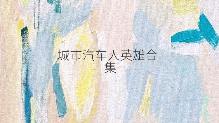 城市汽车人英雄合集