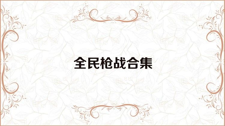 全民枪战合集
