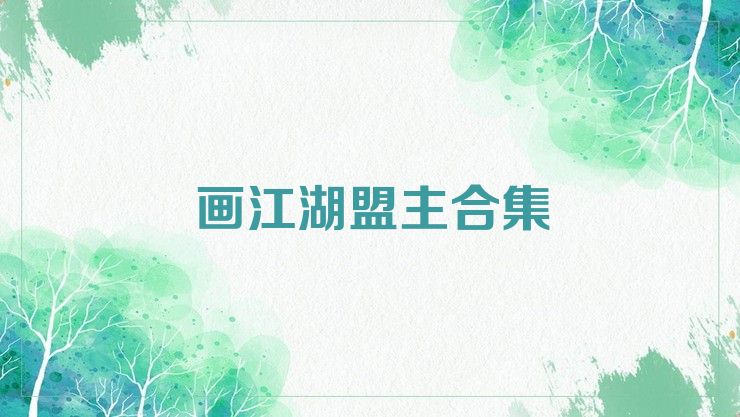 画江湖盟主合集