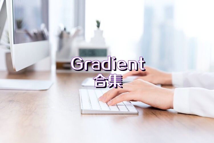 Gradient合集