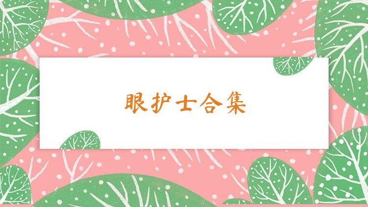 眼护士合集