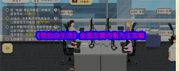 我独自生活如何实现均衡发展