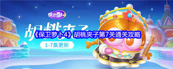 保卫萝卜4胡桃夹子第七十一关怎么通关