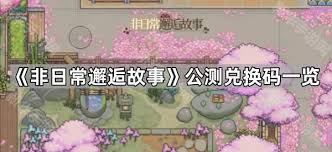 非日常邂逅故事兑换码有哪些