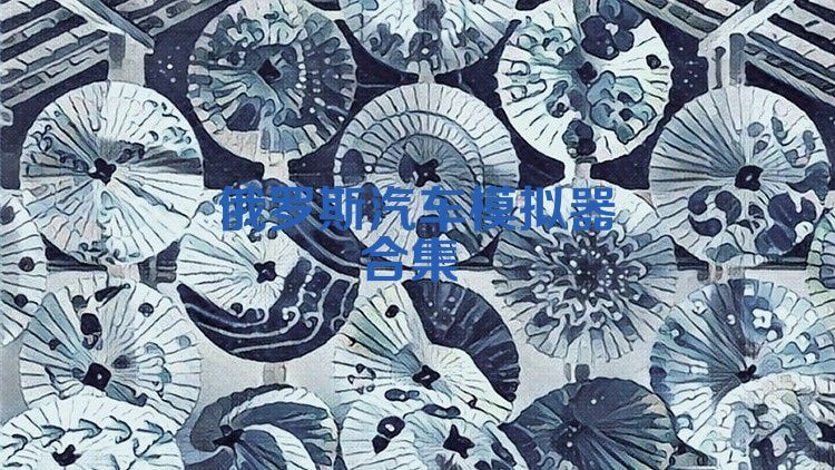 俄罗斯汽车模拟器合集
