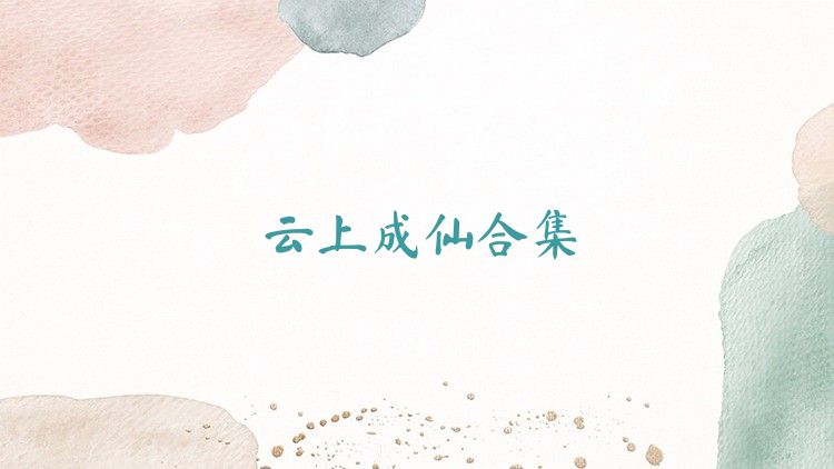 云上成仙合集