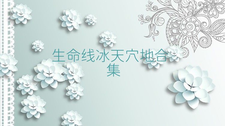 生命线冰天穴地合集