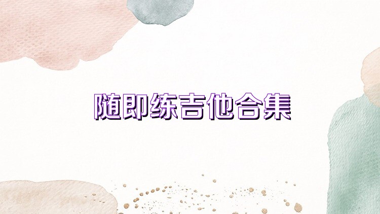 随即练吉他合集