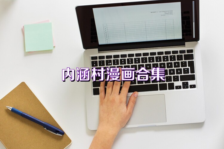内涵村漫画合集
