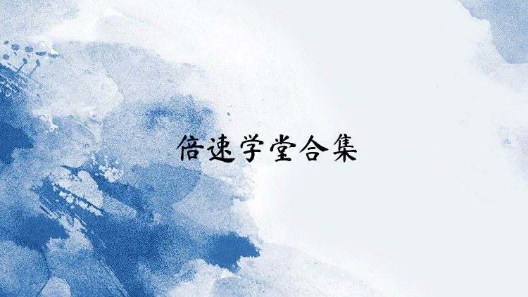 倍速学堂合集