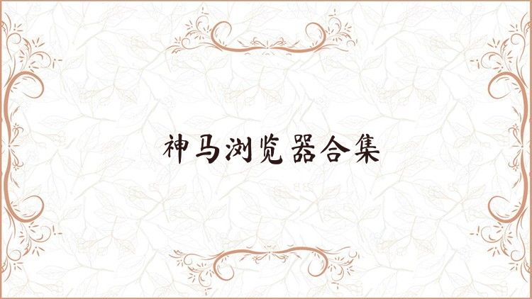 神马浏览器合集