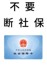医保断缴一个月有什么影响