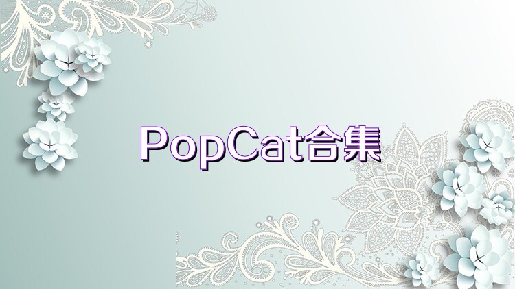 PopCat合集