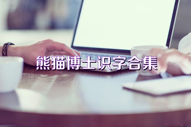 熊猫博士识字合集