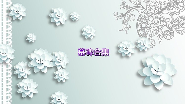 墓碑合集