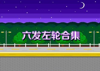 六发左轮合集