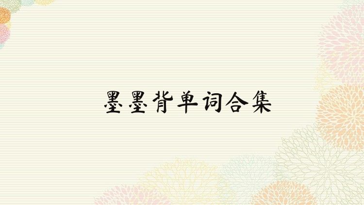 墨墨背单词合集