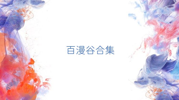 百漫谷合集