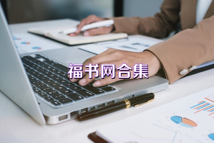 福书网合集