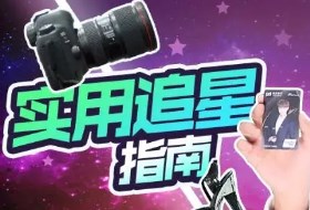 手机追星神器app推荐