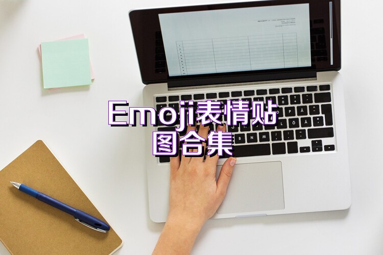 Emoji表情贴图合集