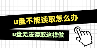 电脑 U 盘不能读取如何解决