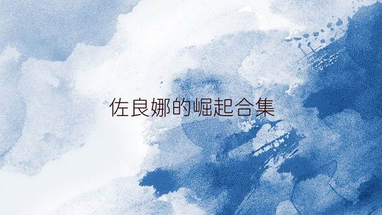 佐良娜的崛起合集