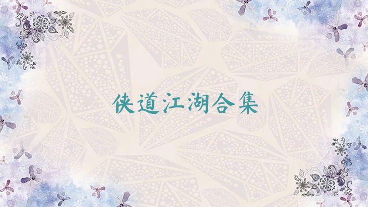侠道江湖合集