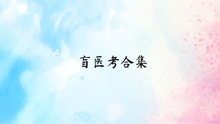 盲医考合集