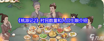 桃源记2村民数量怎么看