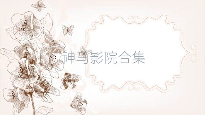 神马影院合集