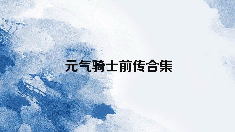 元气骑士前传合集