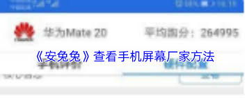 安兔兔如何查询屏幕厂家