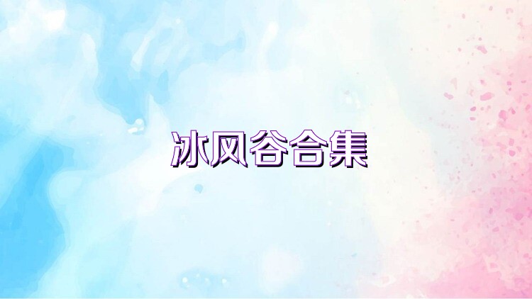 冰风谷合集
