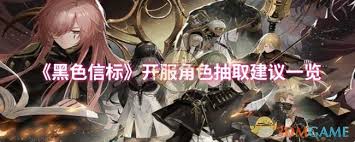 黑色信标开服抽哪个角色好