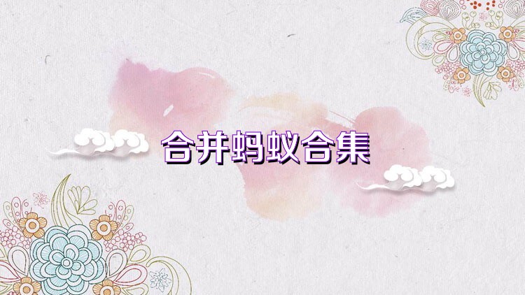 合并蚂蚁合集