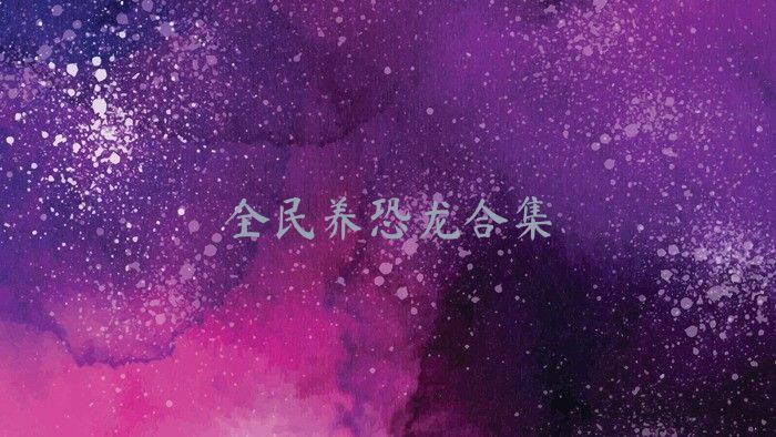 全民养恐龙合集
