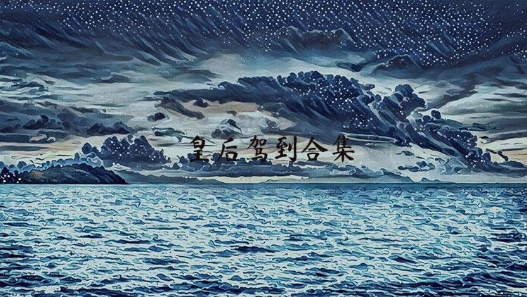 皇后驾到合集