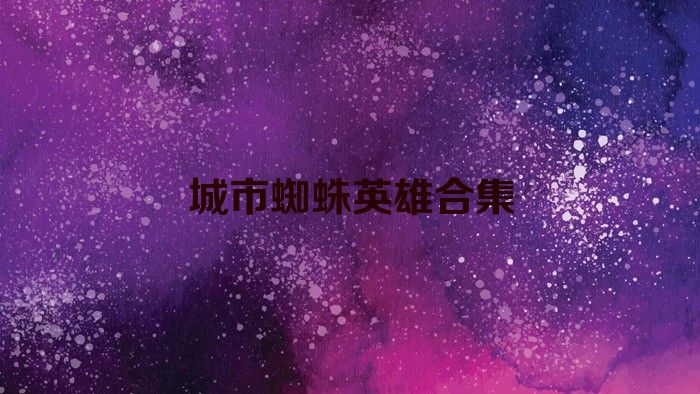 城市蜘蛛英雄合集