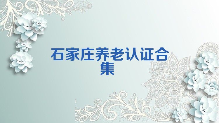 石家庄养老认证合集