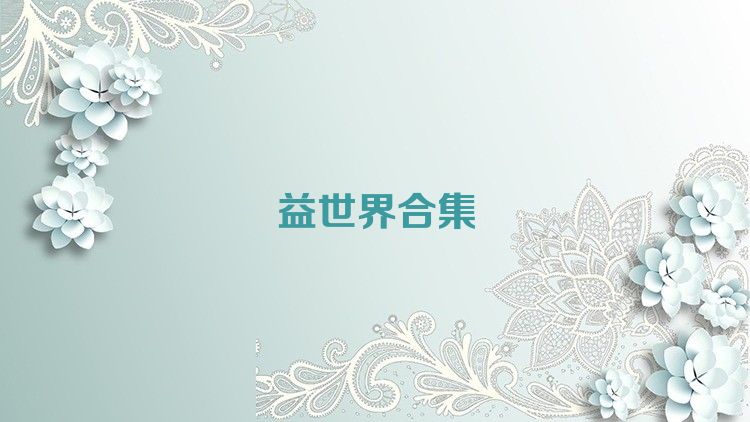益世界合集