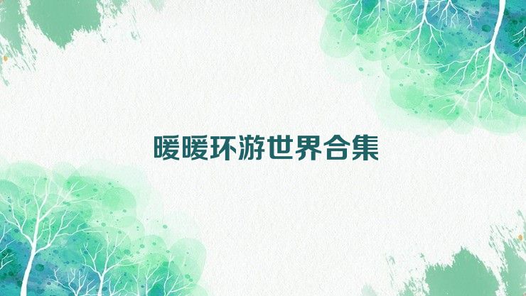 暖暖环游世界合集