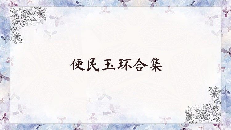 便民玉环合集