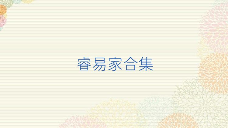 睿易家合集