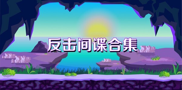 反击间谍合集