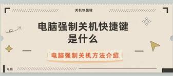 电脑强制关机快捷键是什么